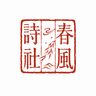 春风诗社